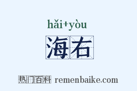 海右是什么意思的图片